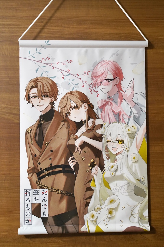 『死んでも筆を折るものか』1周年記念A2タペストリー