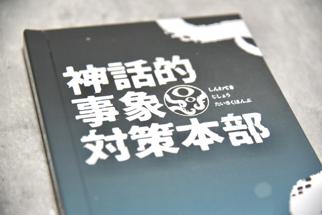 【CoC秘匿2PL】神話的事象対策本部【書籍】