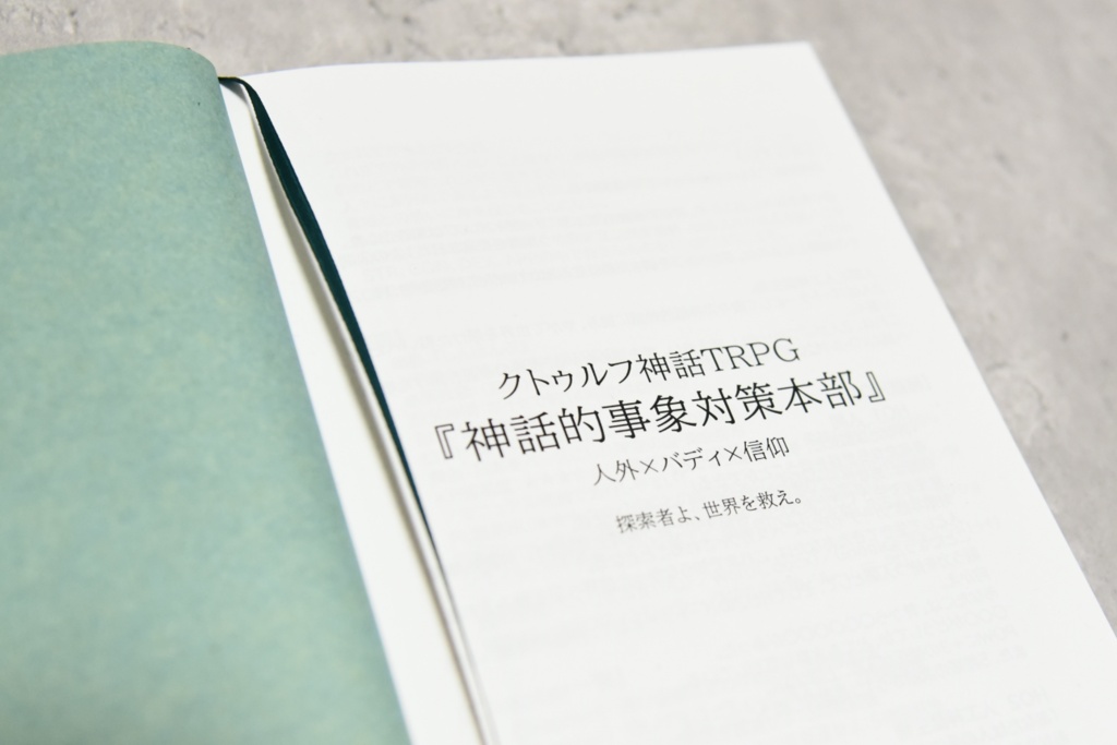 【CoC秘匿2PL】神話的事象対策本部【書籍】