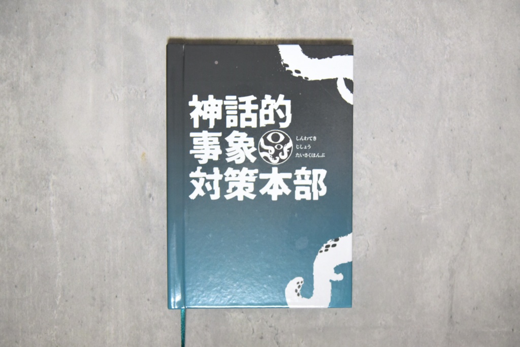 【CoC秘匿2PL】神話的事象対策本部【書籍】