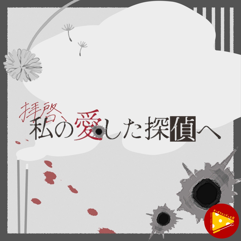 【CoC秘匿2PL】拝啓、私の愛した探偵へ【試し読み公開中】