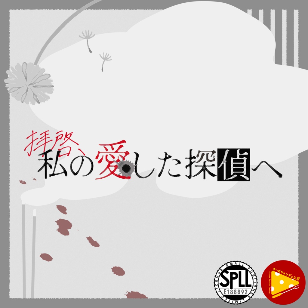 【CoC秘匿2PL】拝啓、私の愛した探偵へ【探偵/怪盗】SPLL:E188892