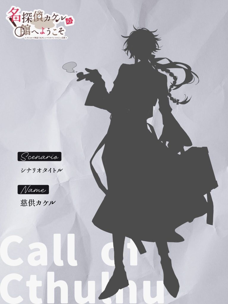 『名探偵カケルの館へようこそ』共通ディスプレイテンプレート