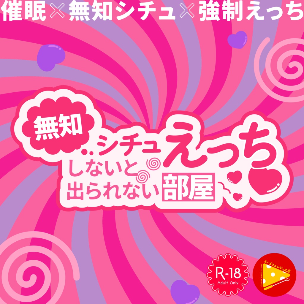 【R-18】無知シチュえっちしないと出られない部屋