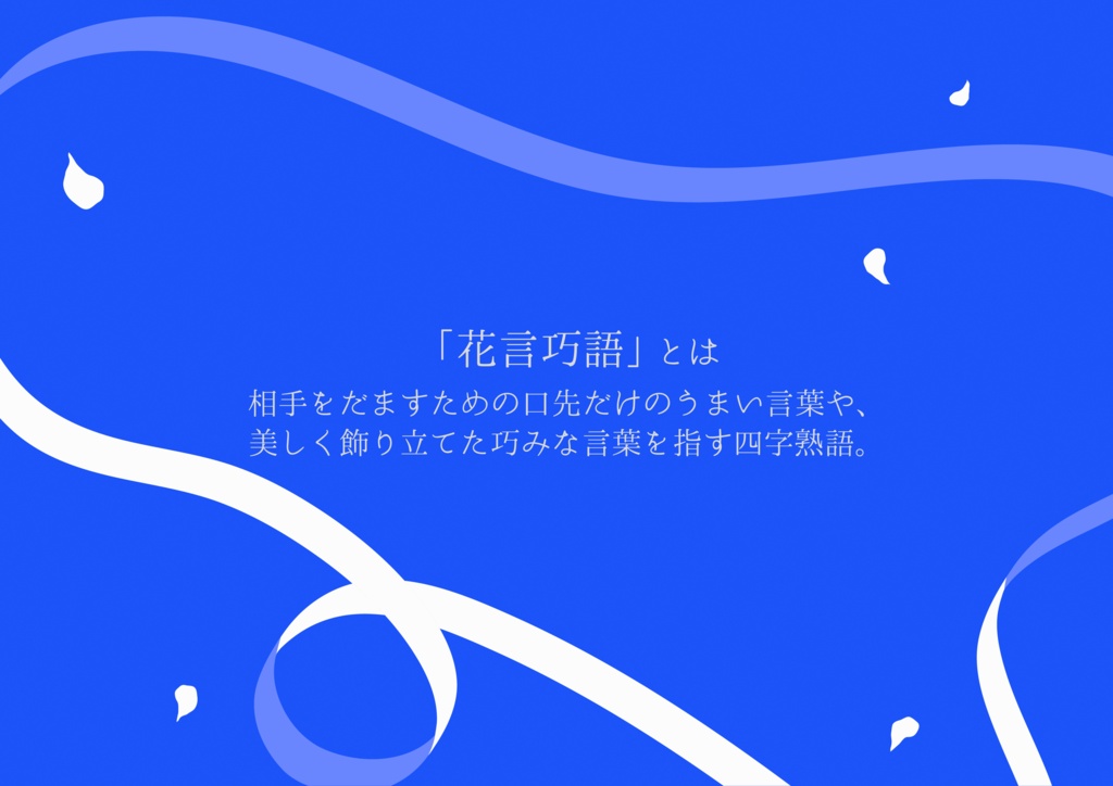 【CoCタイマン】花幻巧語-かげんこうご-【キス/冥婚】