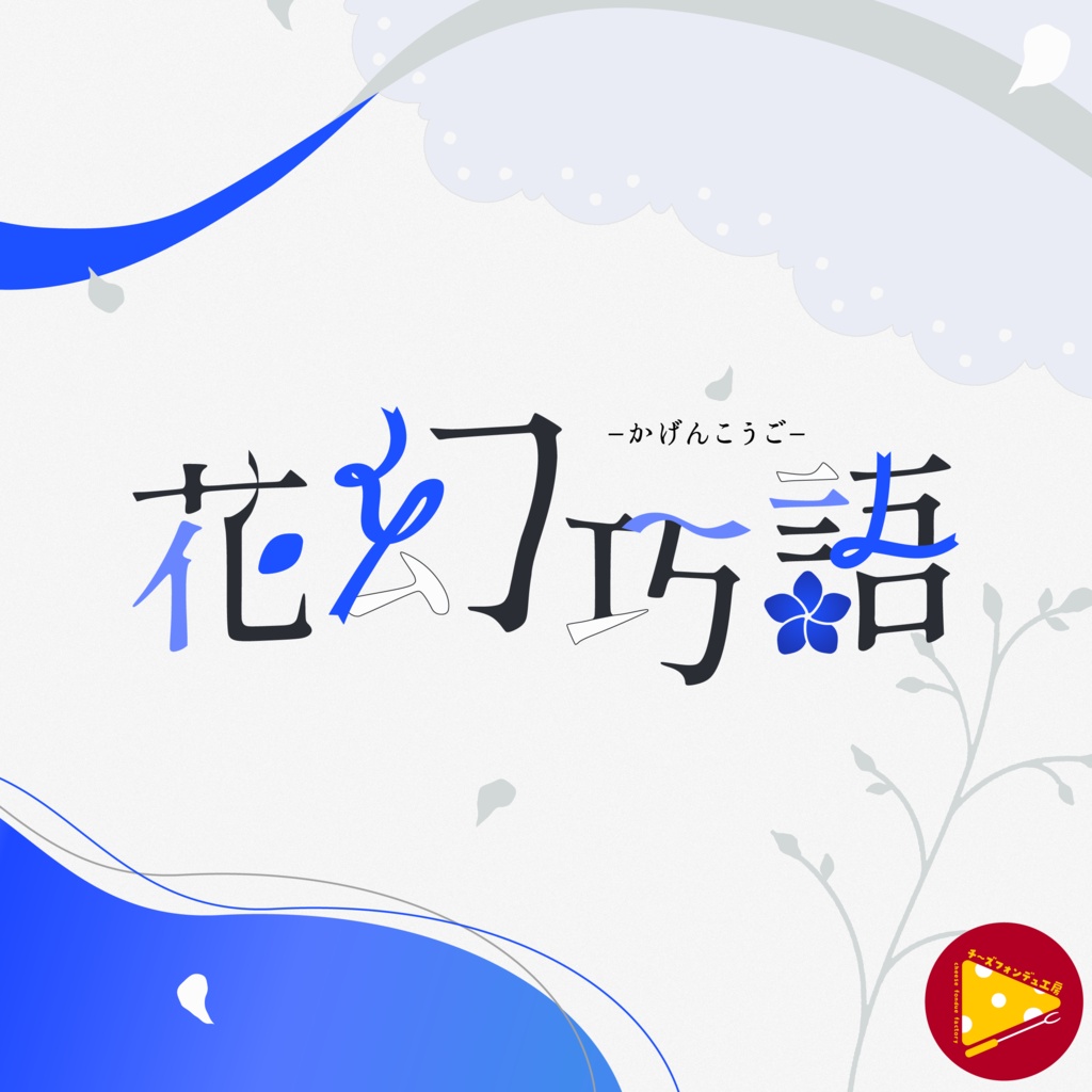 【CoCタイマン】花幻巧語-かげんこうご-【キス／冥婚】