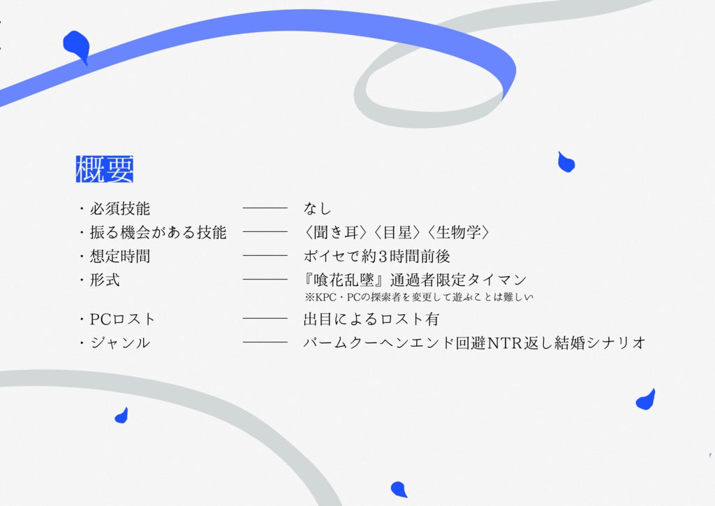 【CoCタイマン】花幻巧語-かげんこうご-【キス/冥婚】