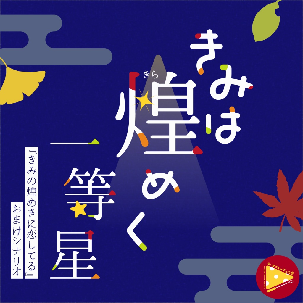 【CoC秘匿2PL】きみは煌めく一等星【アイドル／人外化】