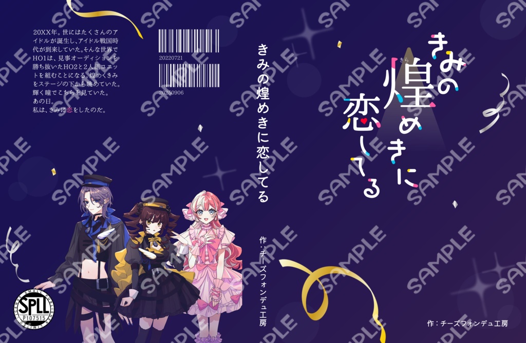 【CoC秘匿2PL】きみの煌めきに恋してる【書籍】