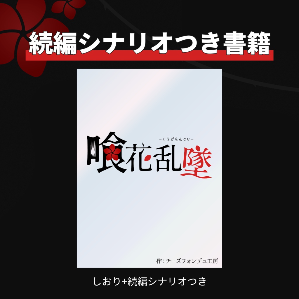 【CoCタイマン】喰花乱墜-くうげらんつい-【書籍】