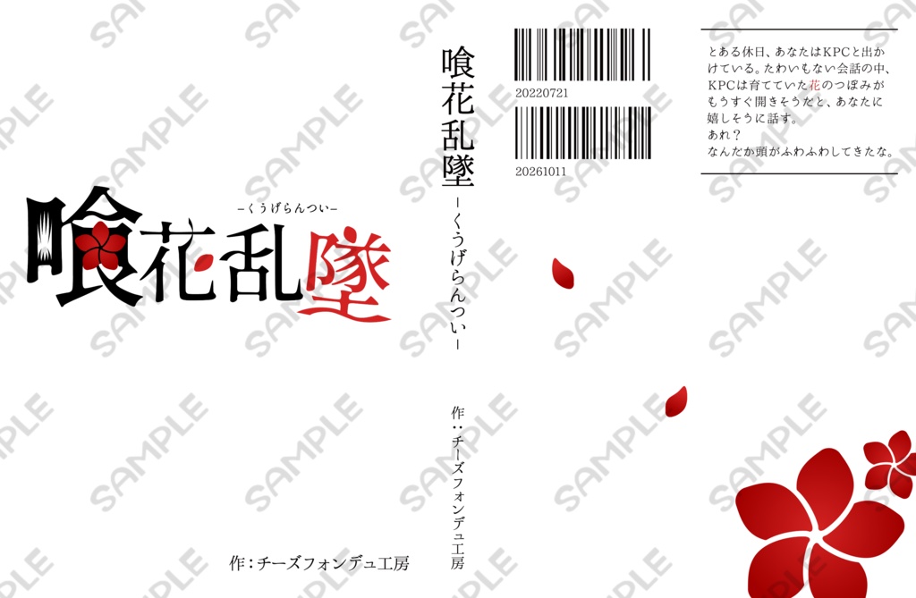 【CoCタイマン】喰花乱墜-くうげらんつい-【書籍】