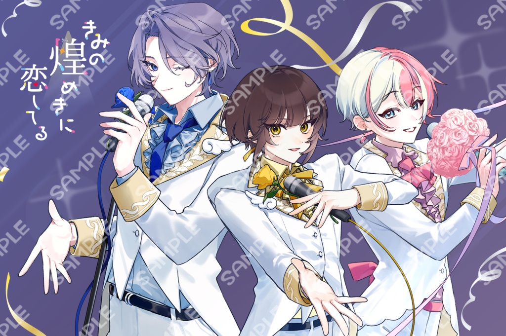 【通販限定】『きみの煌めきに恋してる』BIGアクリルブロック【1周年記念】