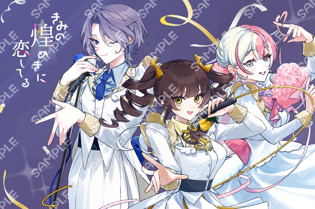【通販限定】『きみの煌めきに恋してる』BIGアクリルブロック【1周年記念】