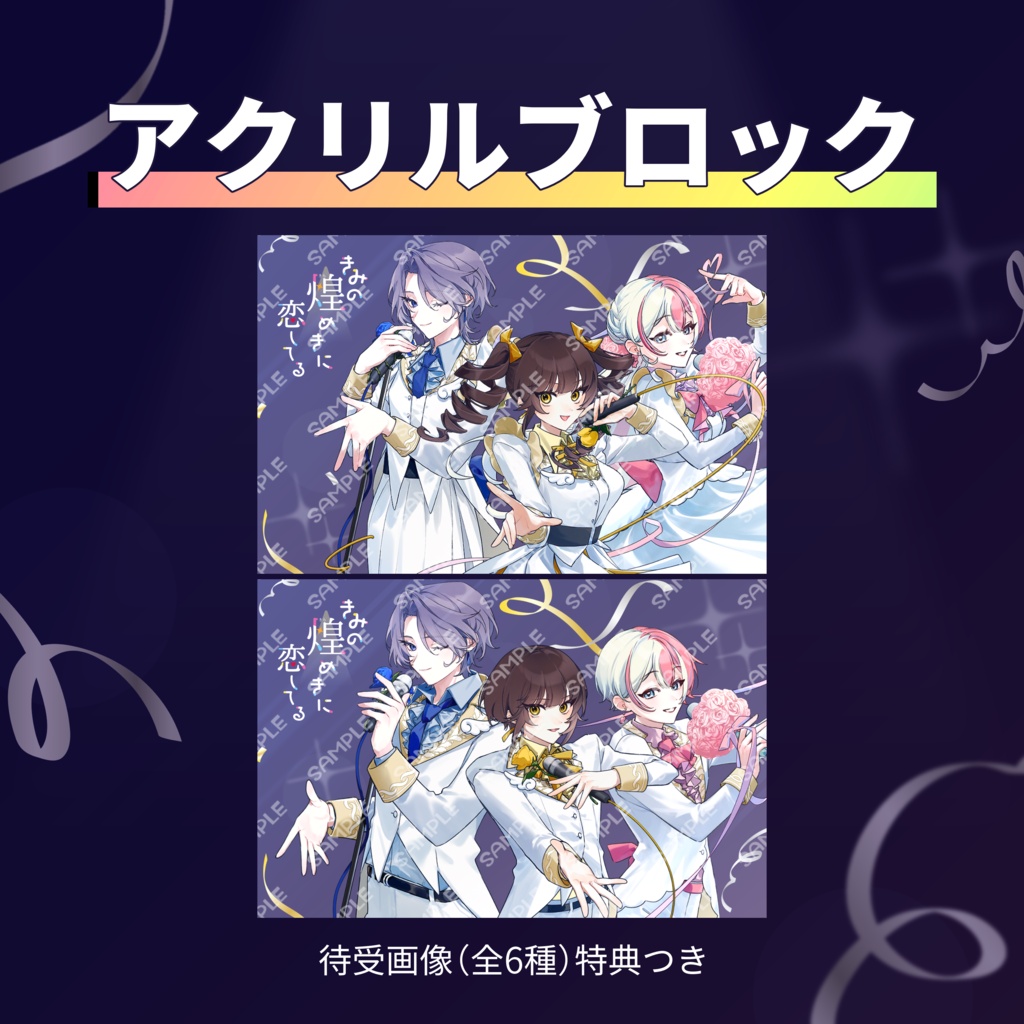 【通販限定】『きみの煌めきに恋してる』BIGアクリルブロック【1周年記念】