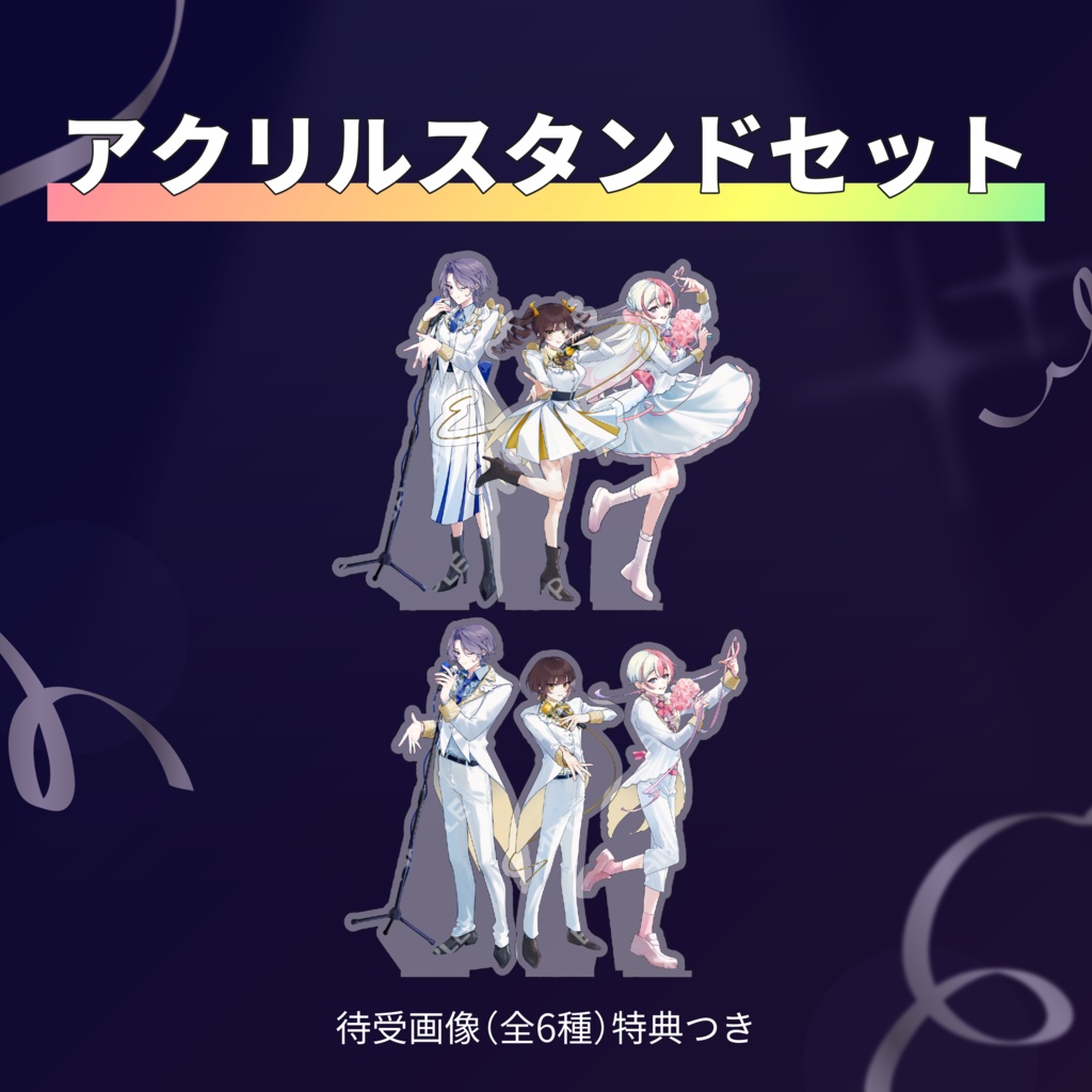 【グッズ】『きみの煌めきに恋してる』アクリルスタンドセット【1周年記念】