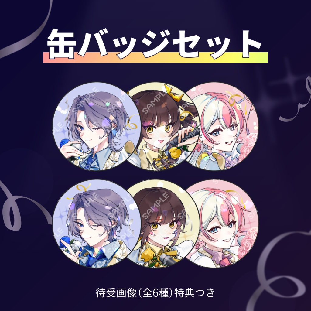 【グッズ】『きみの煌めきに恋してる』缶バッジセット【1周年記念】