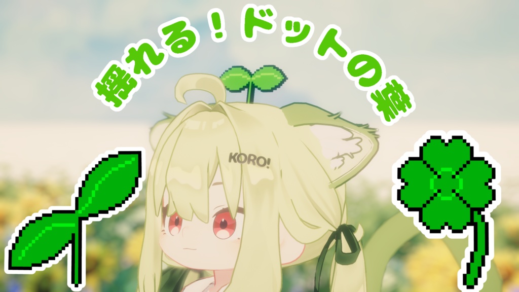 【3Dモデル】揺れる！ドットの葉