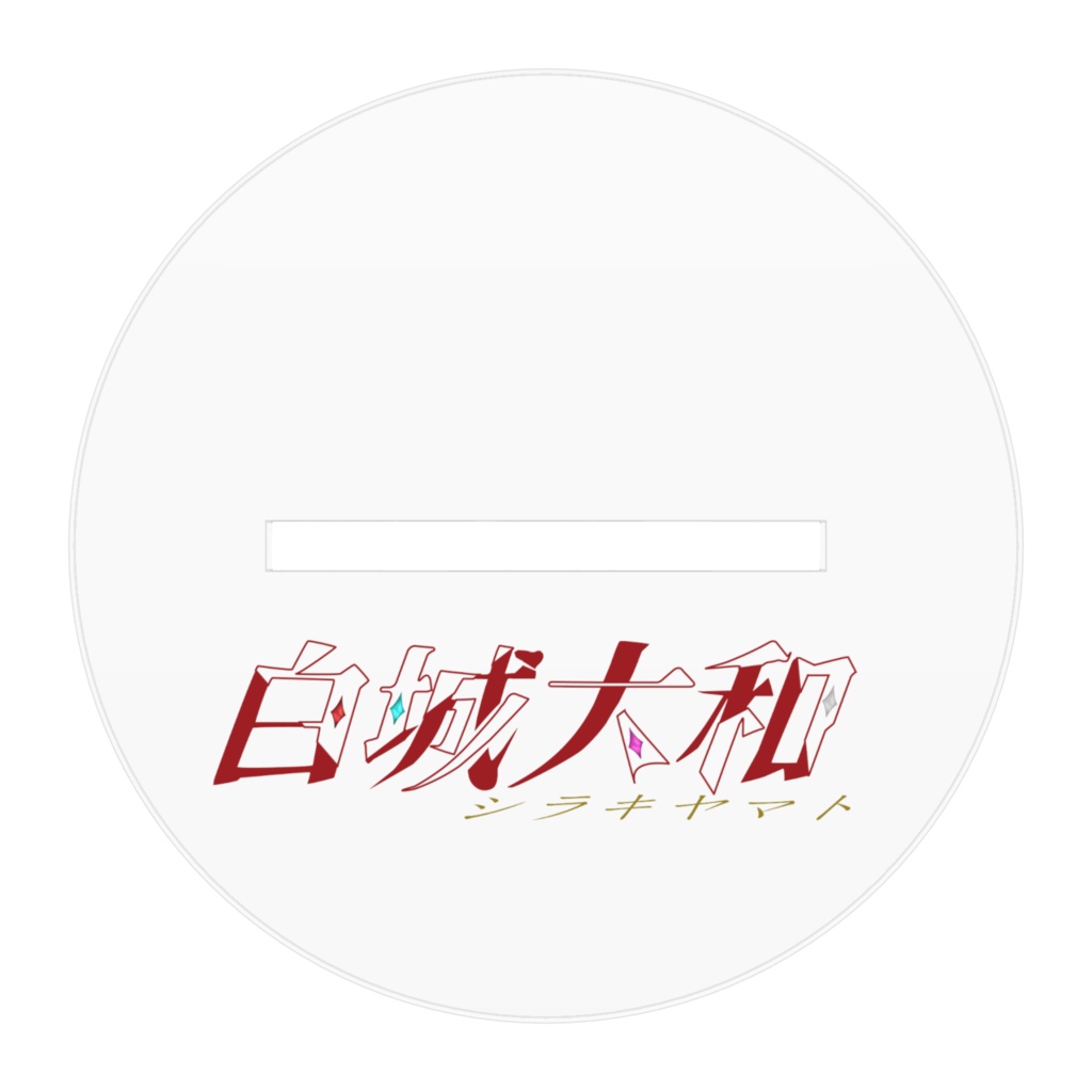 白城大和 スターターグッズ アクリルフィギュア