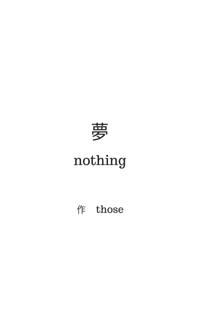 夢 nothing