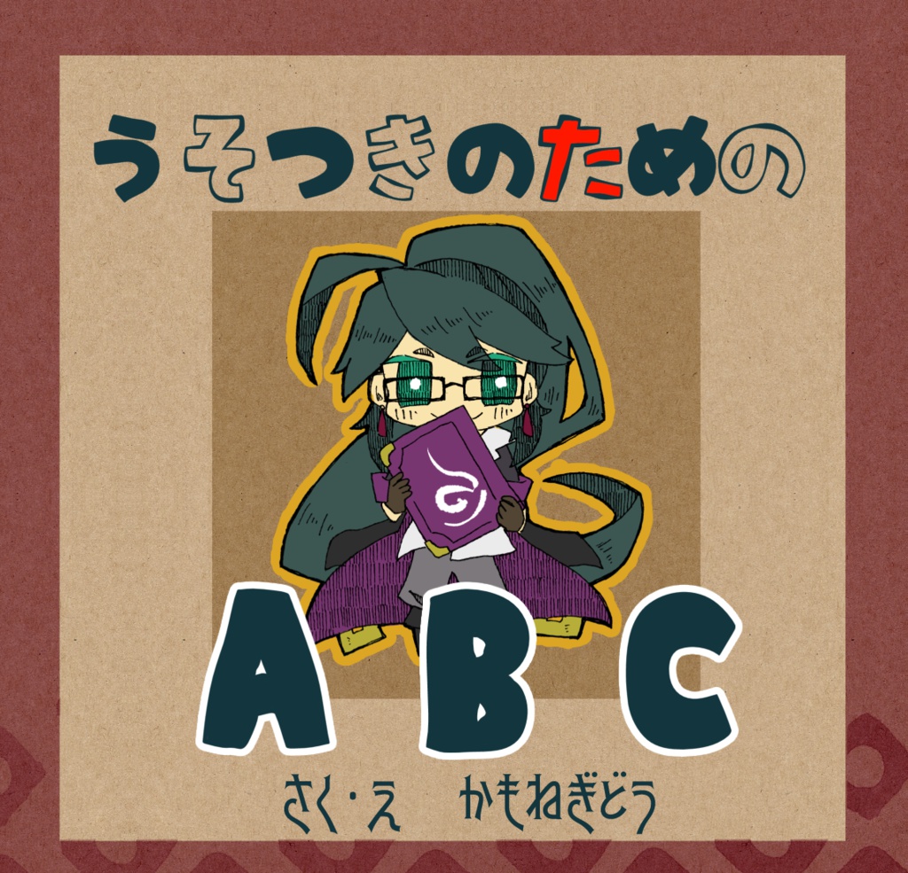 うそつきのためのABC