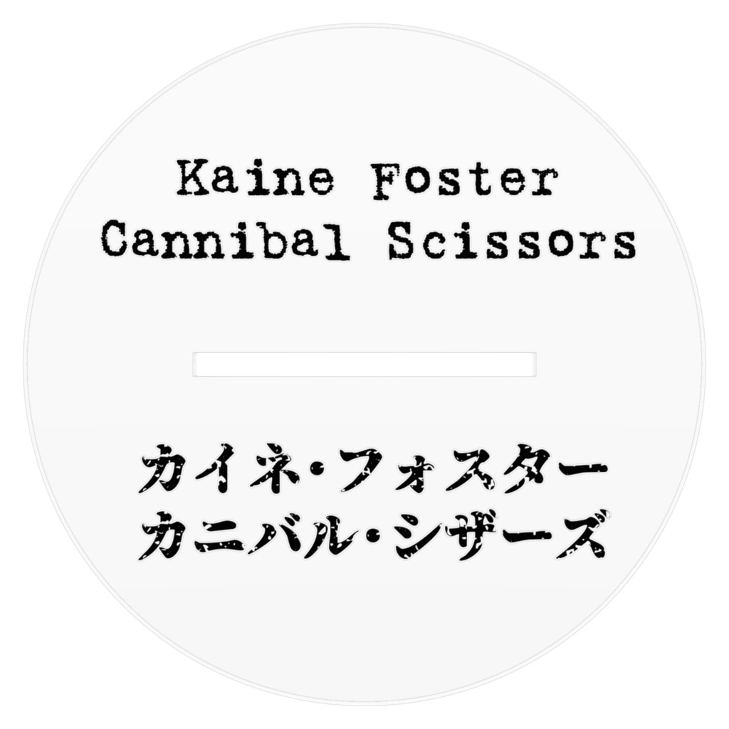 カイネフォスター/カニバルシザーズ アクリルフィギュア01