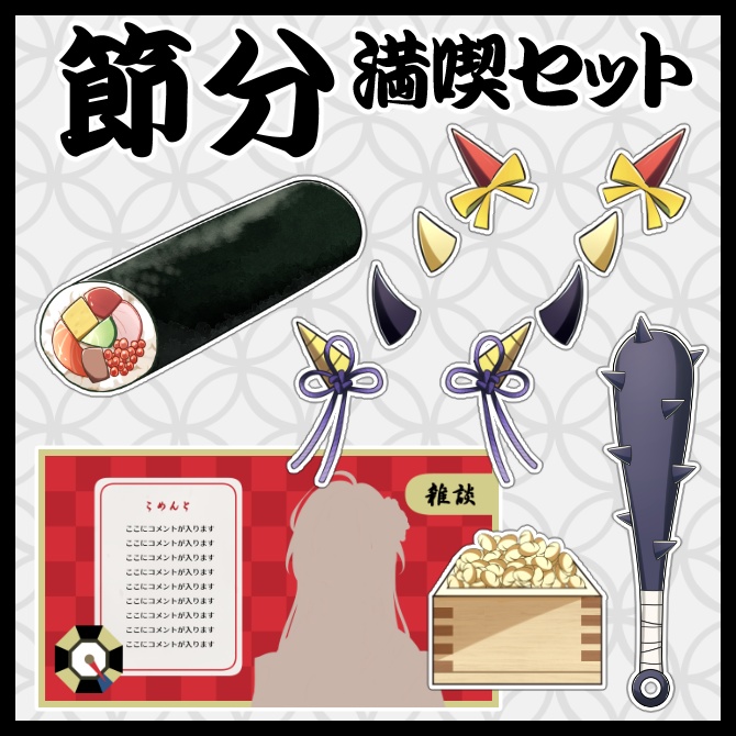 【Vtuber素材】節分満喫セット