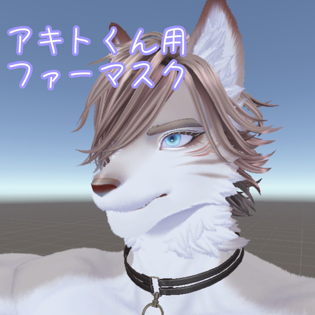 アキトくん用ファーマスク