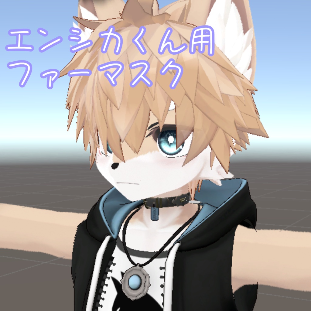 エンシカくん用ファーマスク