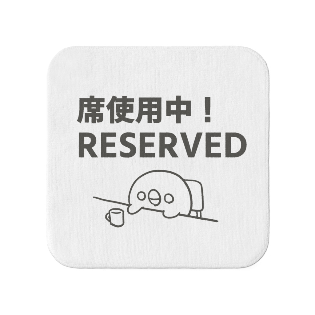 席使用中!RESERVEDミニタオル