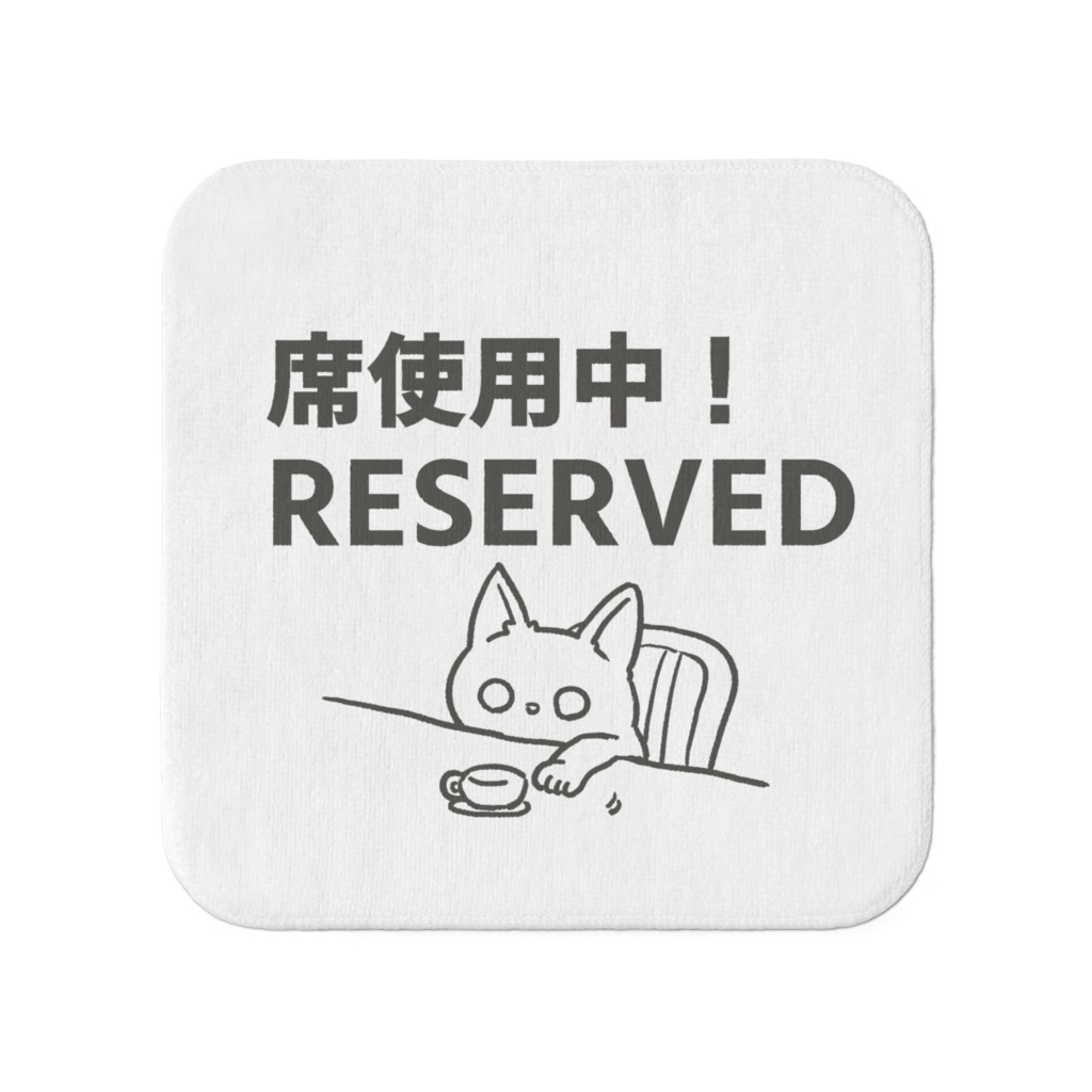 席使用中!RESERVEDミニタオル