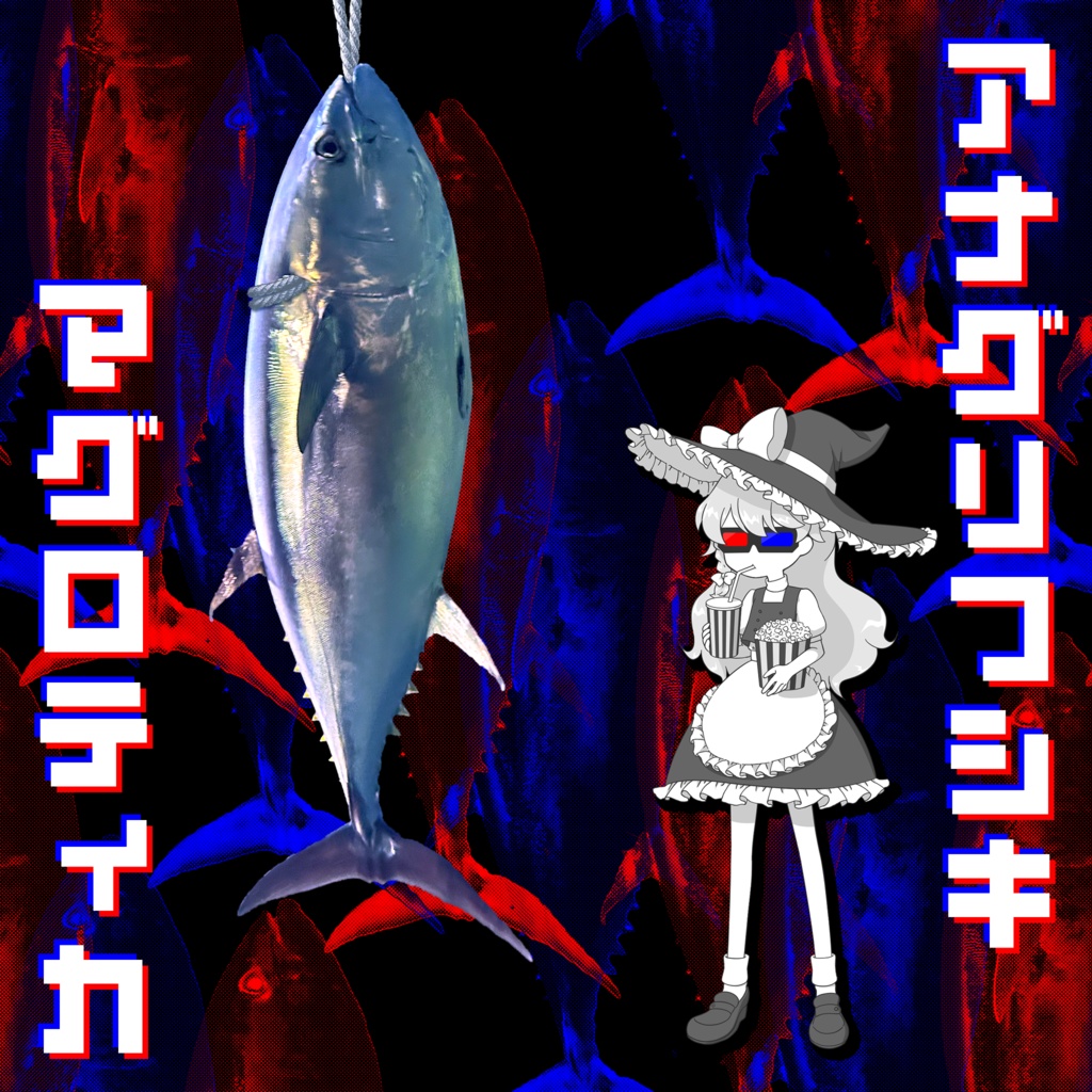  アナグリフシキマグロティカ