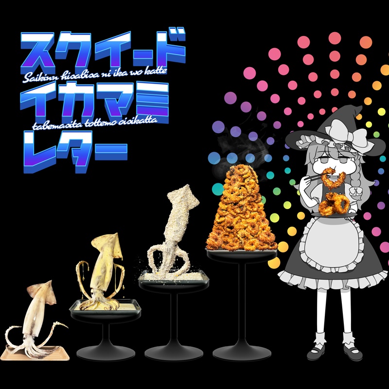 スクイードイカマミレター