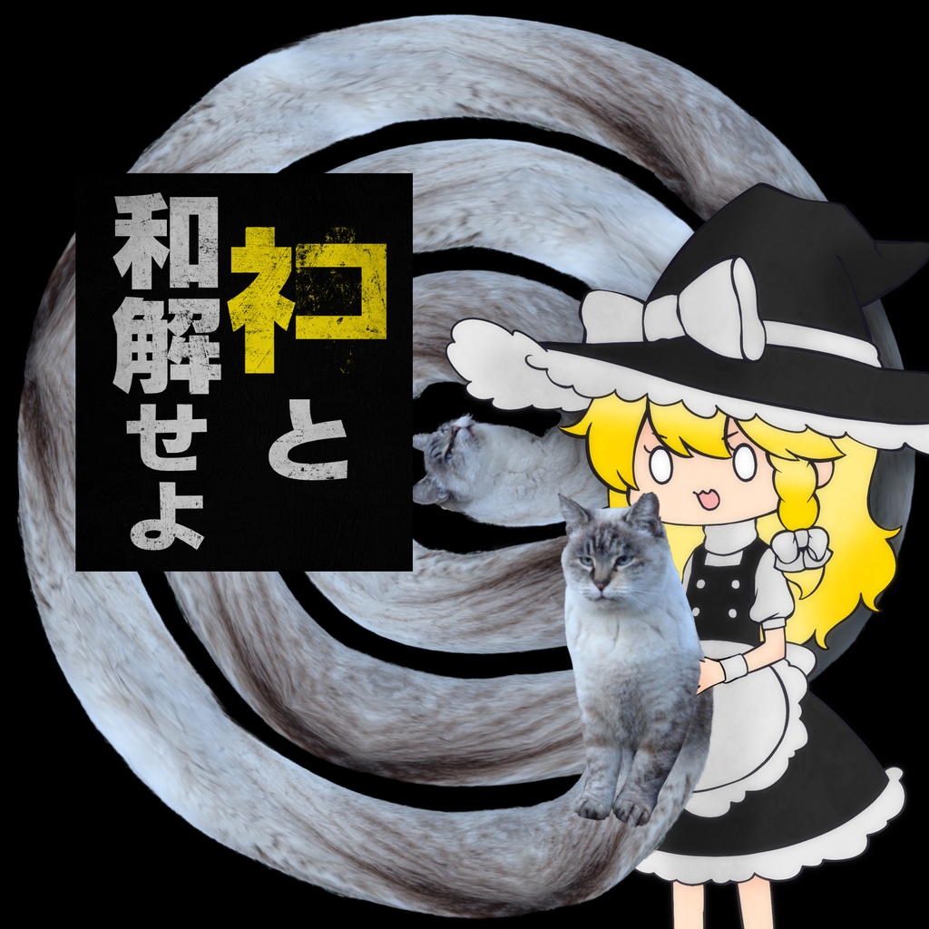 ネコと和解せよ