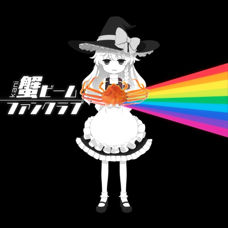 カニビームファンクラブ