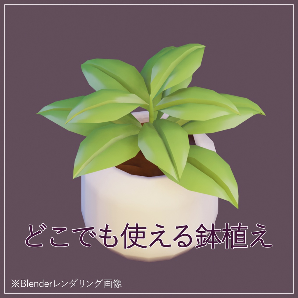 【無料】鉢植え
