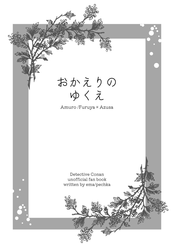 おかえりのゆくえ