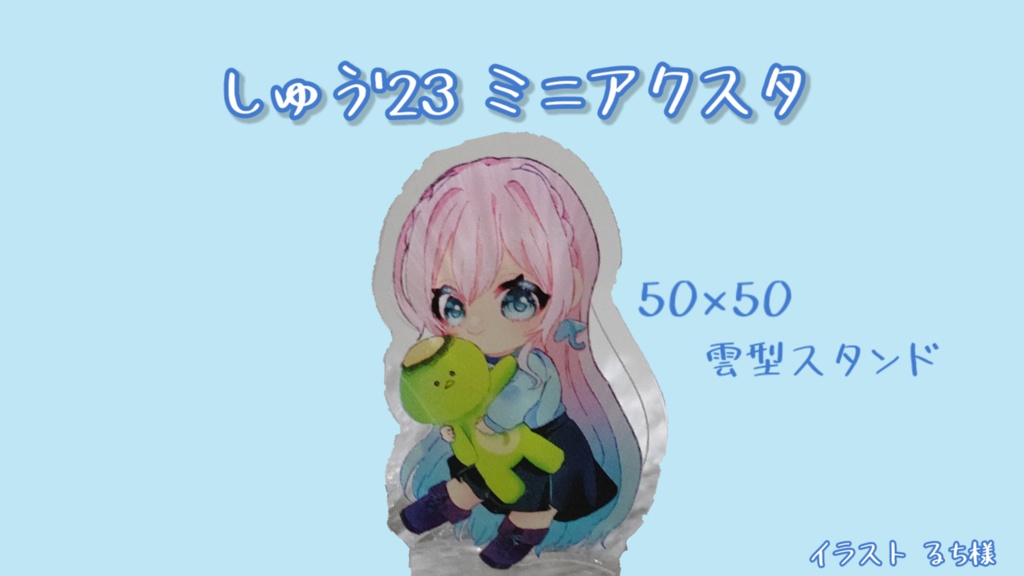 しゅう'23ミニアクスタ