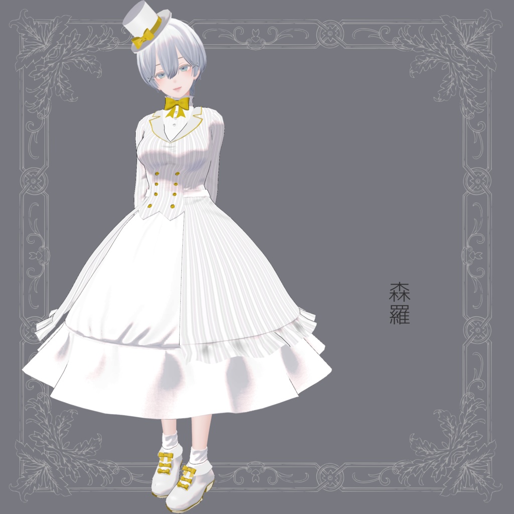 紳士ぶりたいおませさんのドレス【複数アバター対応】