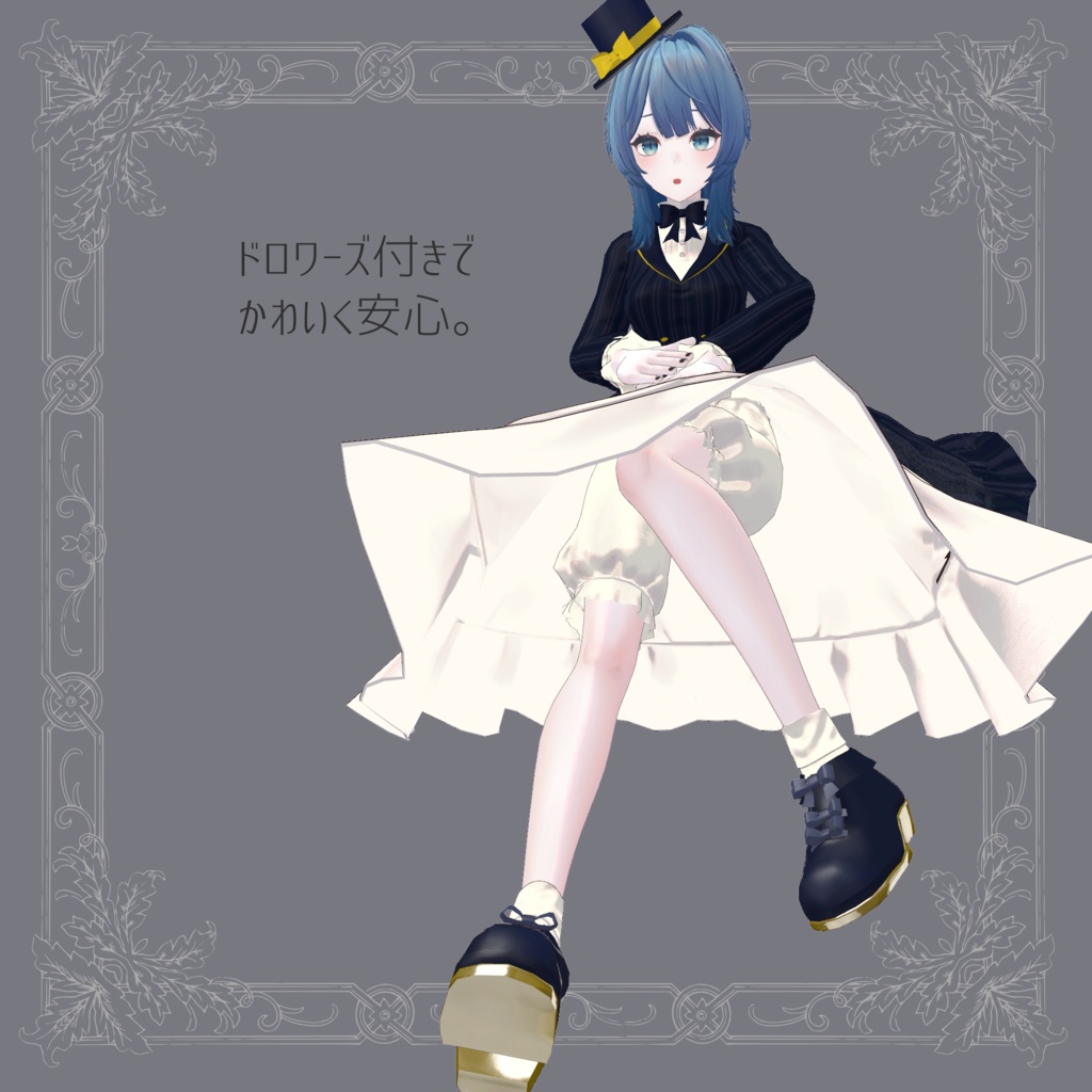 紳士ぶりたいおませさんのドレス【複数アバター対応】