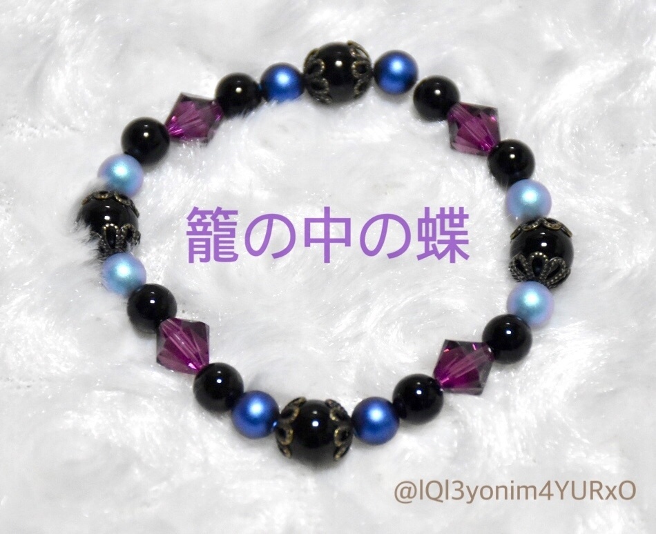 調香師【籠の中の蝶】イメージブレスレット
