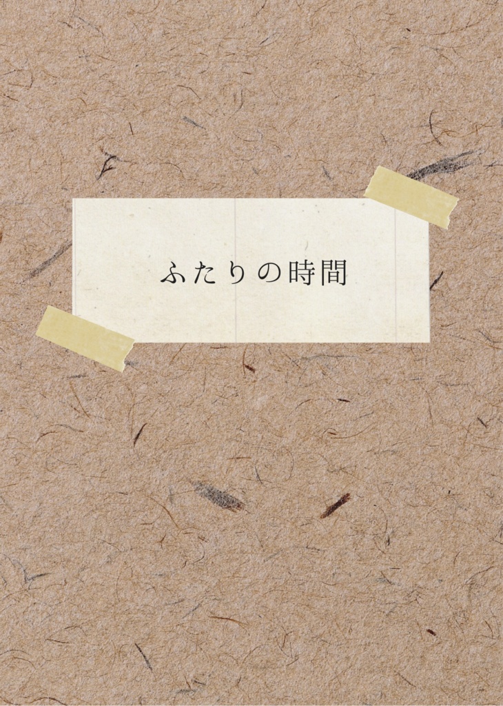 ふたりの時間