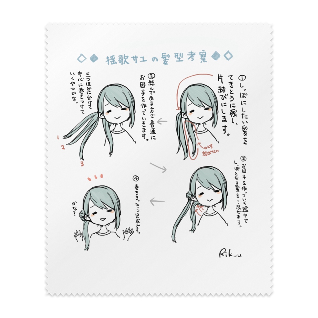 揺歌サユの髪型考察メガネ拭き（スマホクリーナー）