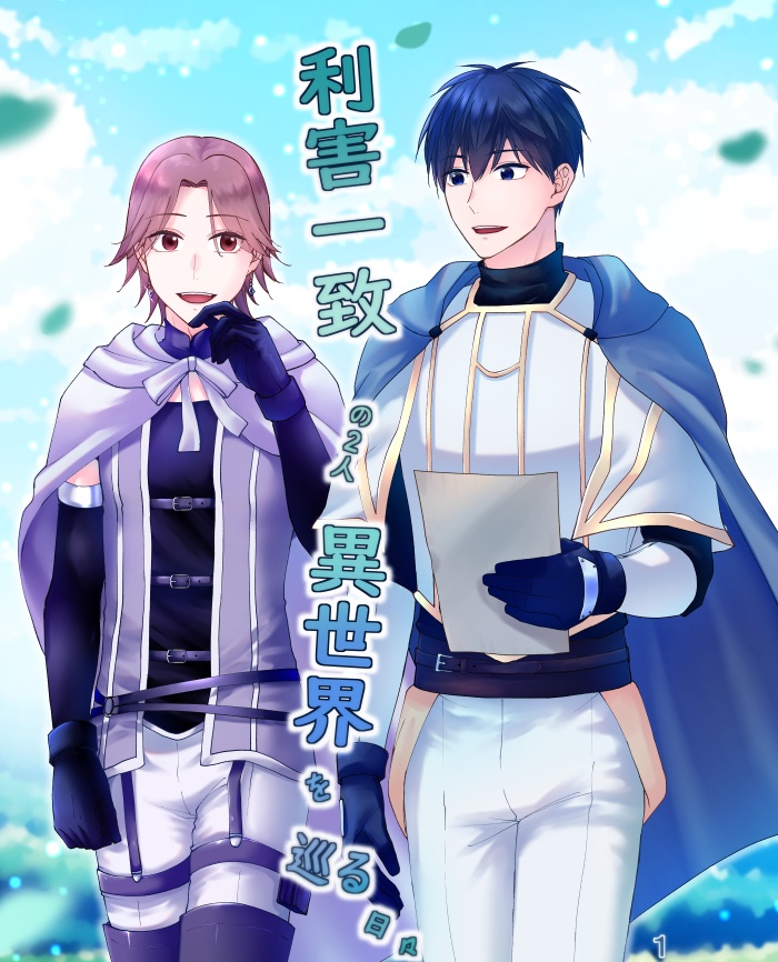 利害一の２人異世界を巡る日々１
