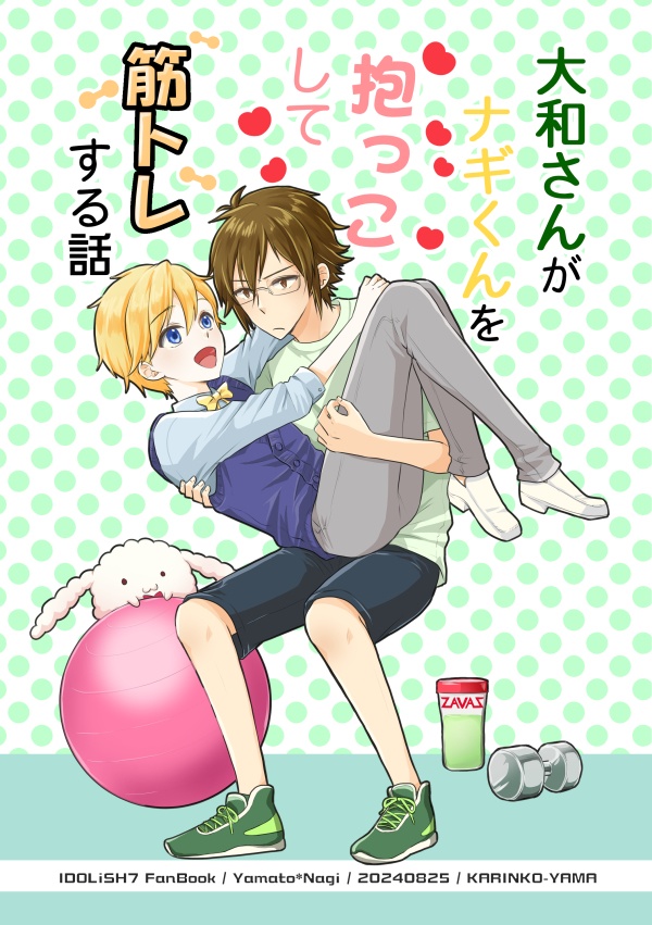 【同人誌】大和さんがナギくんを抱っこして筋トレする話