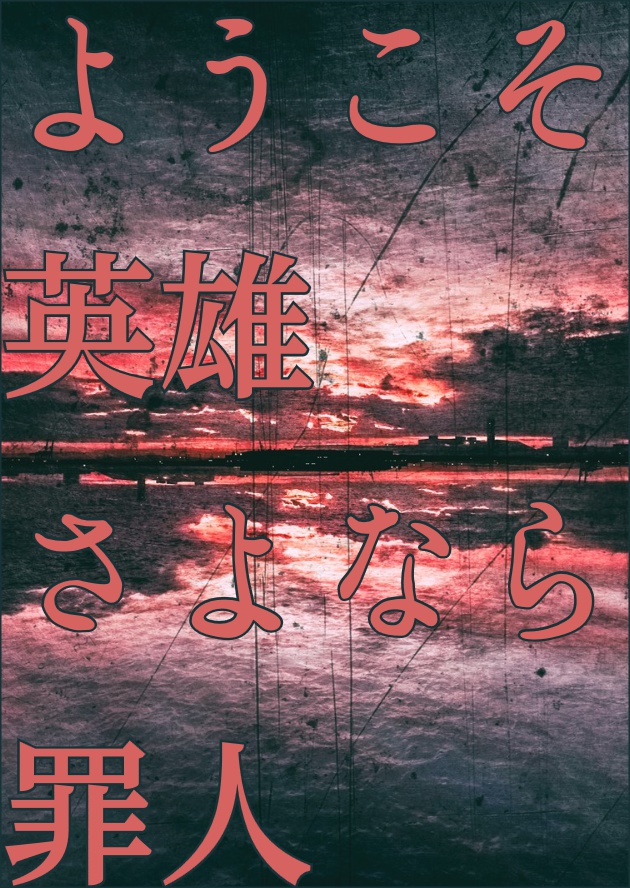 ようこそ英雄さよなら罪人