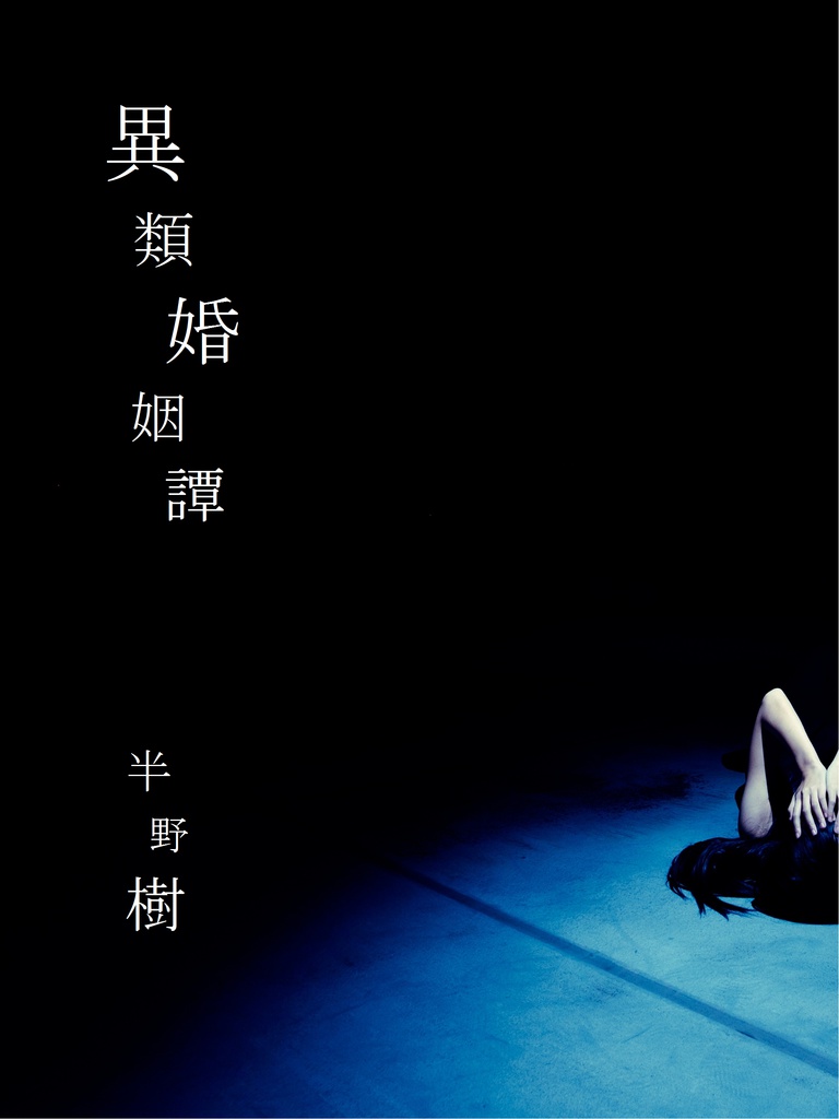 異類婚姻譚