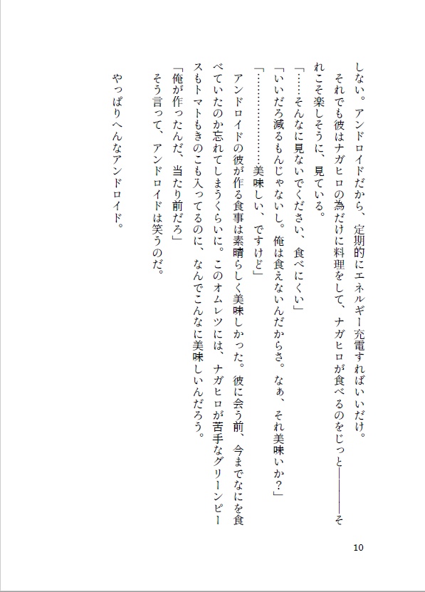 【新刊】boy meets android