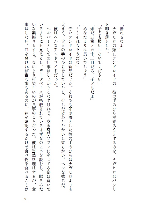 【新刊】boy meets android