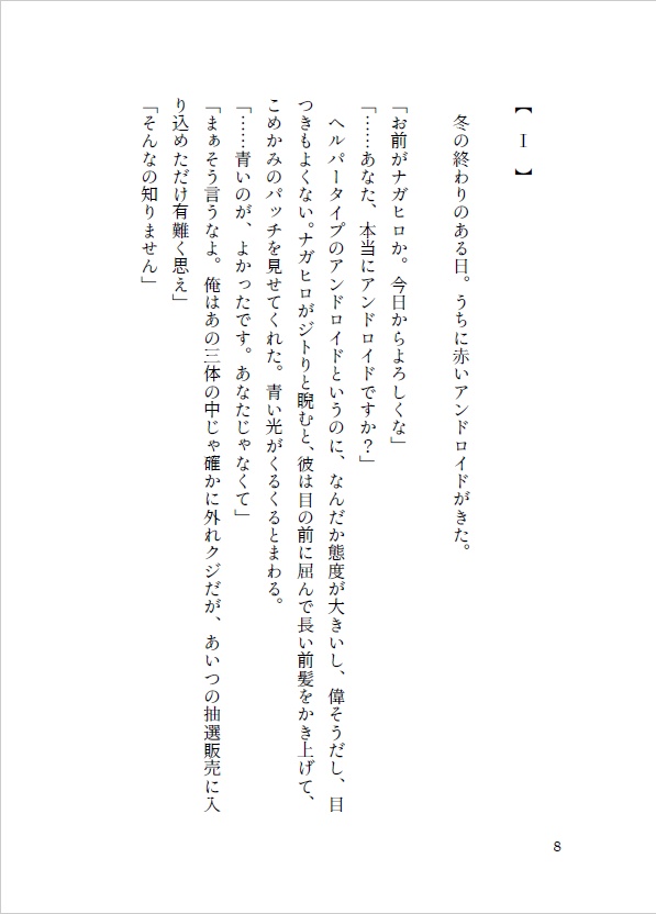 【新刊】boy meets android