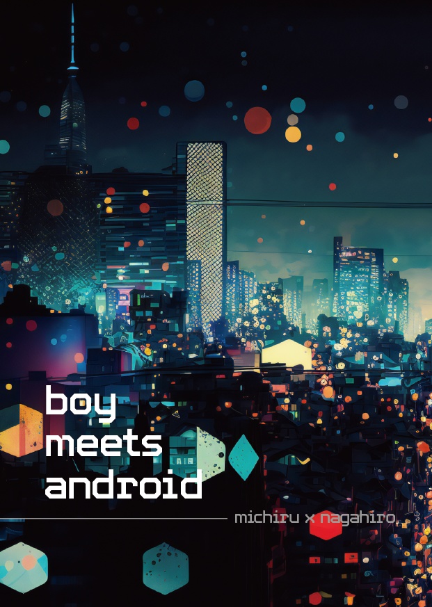 【新刊】boy meets android